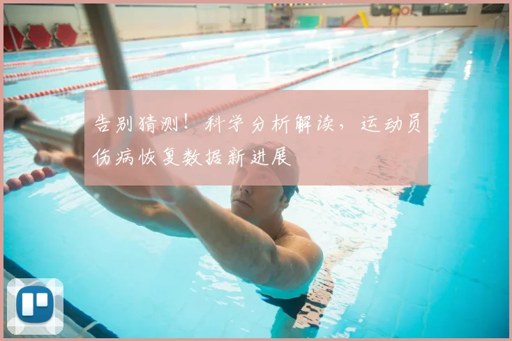 告别猜测！科学分析解读，运动员伤病恢复数据新进展