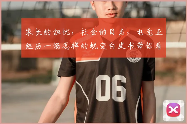家长的担忧，社会的目光，电竞正经历一场怎样的蜕变白皮书带你看