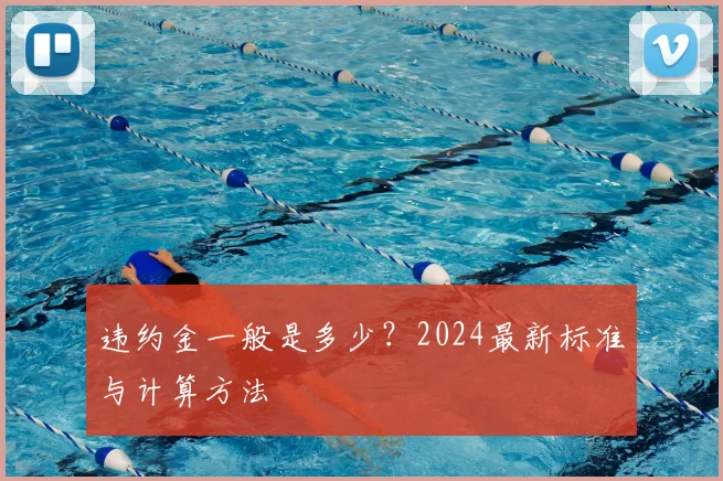违约金一般是多少？2024最新标准与计算方法