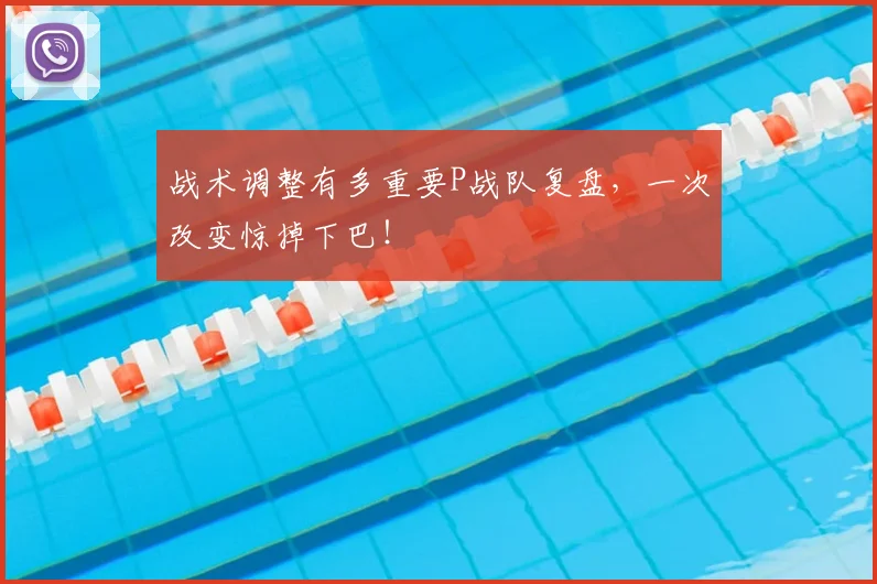 战术调整有多重要P战队复盘，一次改变惊掉下巴！