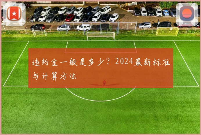 违约金一般是多少？2024最新标准与计算方法