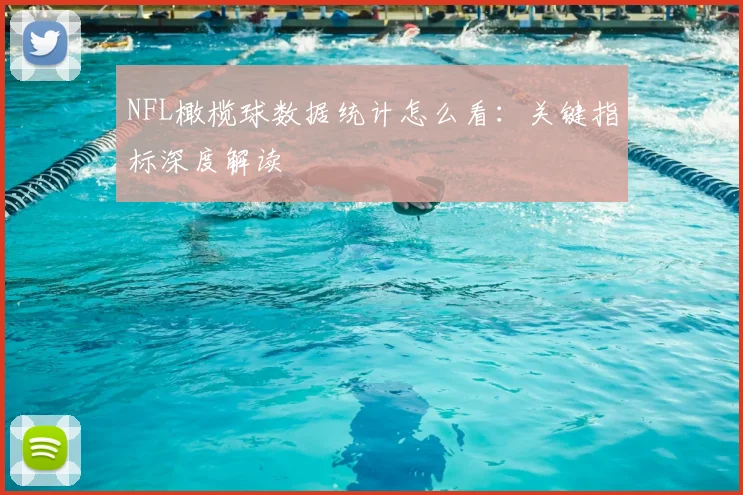 NFL橄榄球数据统计怎么看：关键指标深度解读