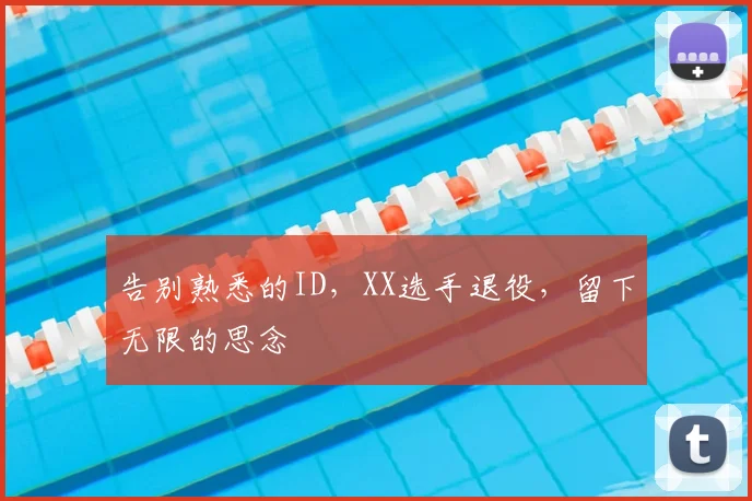 告别熟悉的ID，XX选手退役，留下无限的思念
