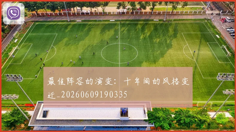 最佳阵容的演变：十年间的风格变迁_20260609190335