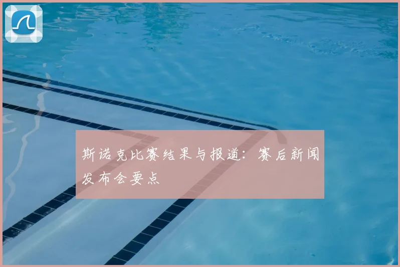 斯诺克比赛结果与报道：赛后新闻发布会要点
