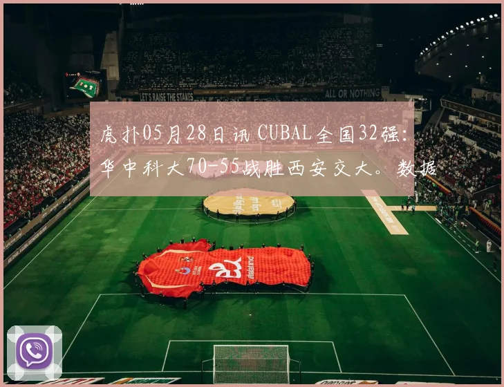 虎扑05月28日讯 CUBAL全国32强：华中科大70-55战胜西安交大。数据方面：华中科大：杨淇淞