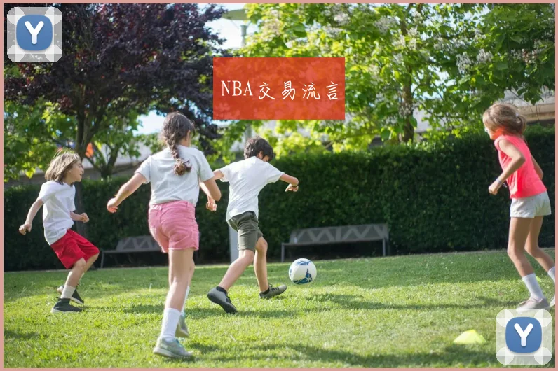 NBA交易流言
