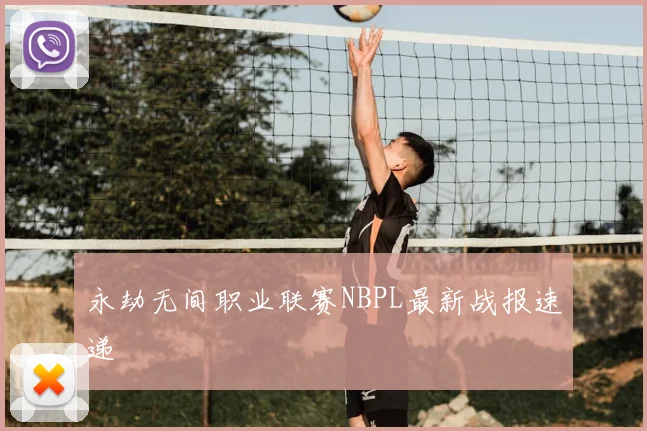 永劫无间职业联赛NBPL最新战报速递