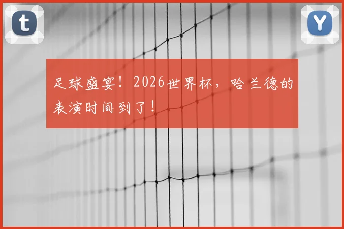 足球盛宴！2026世界杯，哈兰德的表演时间到了！