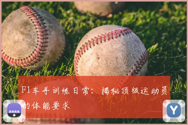 F1车手训练日常：揭秘顶级运动员的体能要求