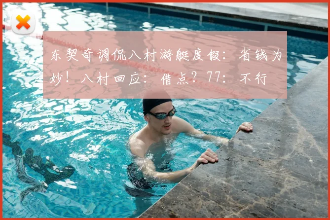 东契奇调侃八村游艇度假：省钱为妙！八村回应：借点？77：不行