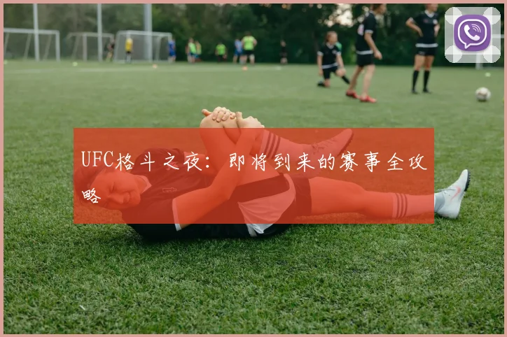 UFC格斗之夜：即将到来的赛事全攻略