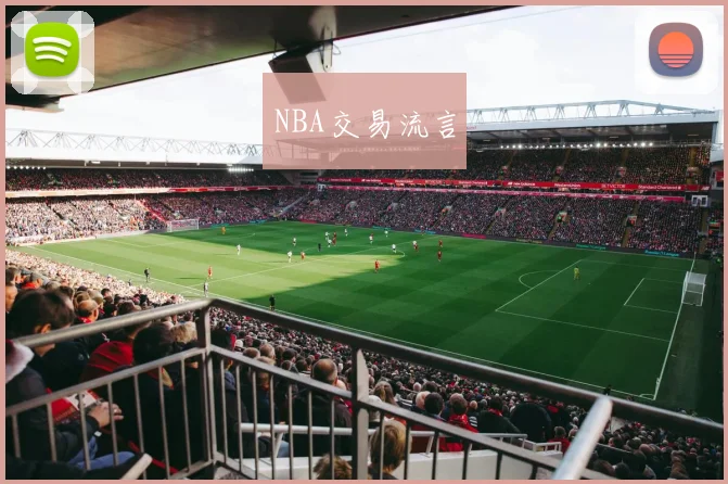 NBA交易流言