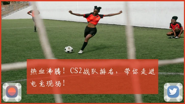 热血沸腾！CS2战队排名，带你走进电竞现场！