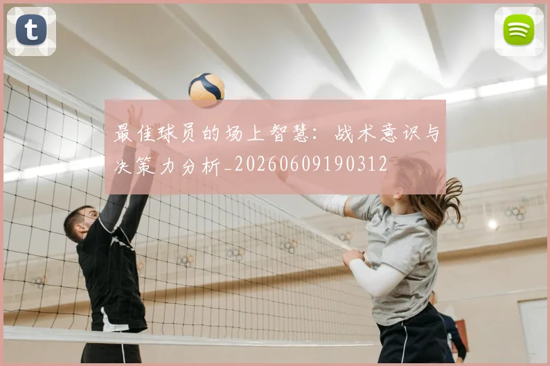 最佳球员的场上智慧：战术意识与决策力分析_20260609190312
