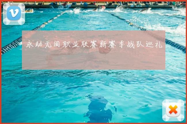 永劫无间职业联赛新赛季战队巡礼