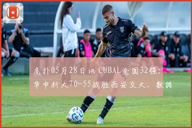 虎扑05月28日讯 CUBAL全国32强：华中科大70-55战胜西安交大。数据方面：华中科大：杨淇淞
