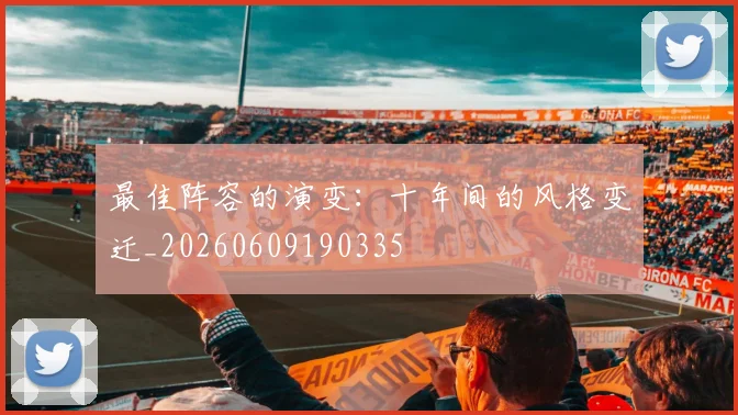 最佳阵容的演变：十年间的风格变迁_20260609190335