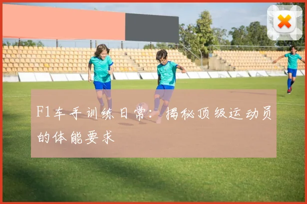 F1车手训练日常：揭秘顶级运动员的体能要求