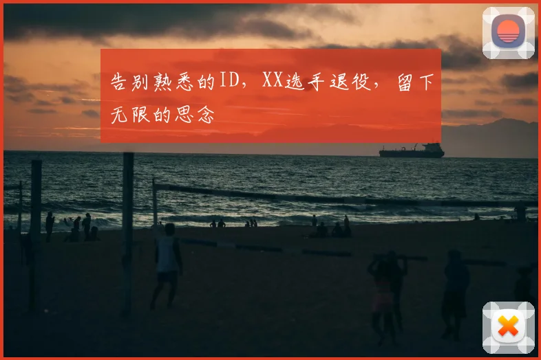 告别熟悉的ID，XX选手退役，留下无限的思念
