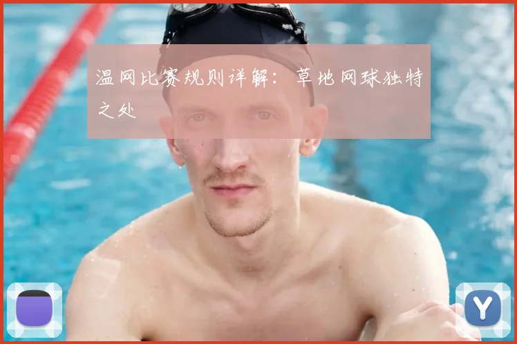 温网比赛规则详解：草地网球独特之处