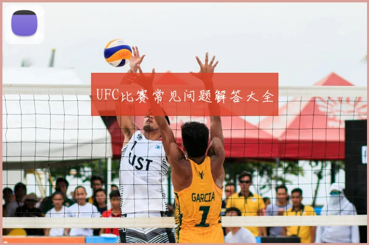 UFC比赛常见问题解答大全