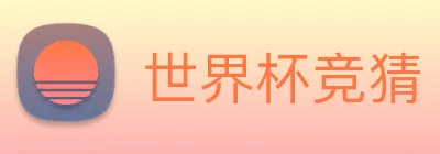 世界杯竞猜 logo